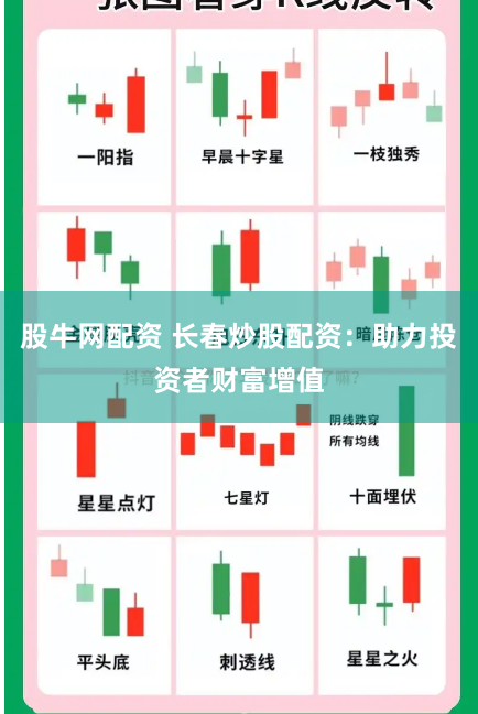 股牛网配资 长春炒股配资：助力投资者财富增值