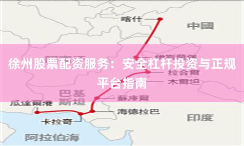 徐州股票配资服务：安全杠杆投资与正规平台指南