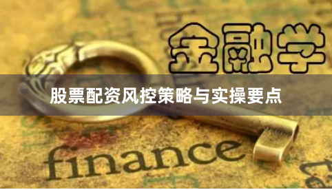 股票配资风控策略与实操要点