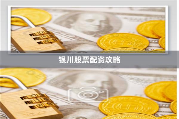 银川股票配资攻略