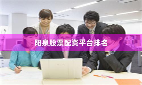 阳泉股票配资平台排名