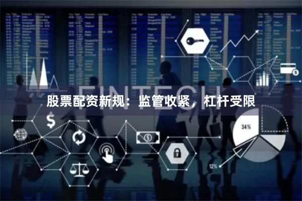 股票配资新规：监管收紧，杠杆受限