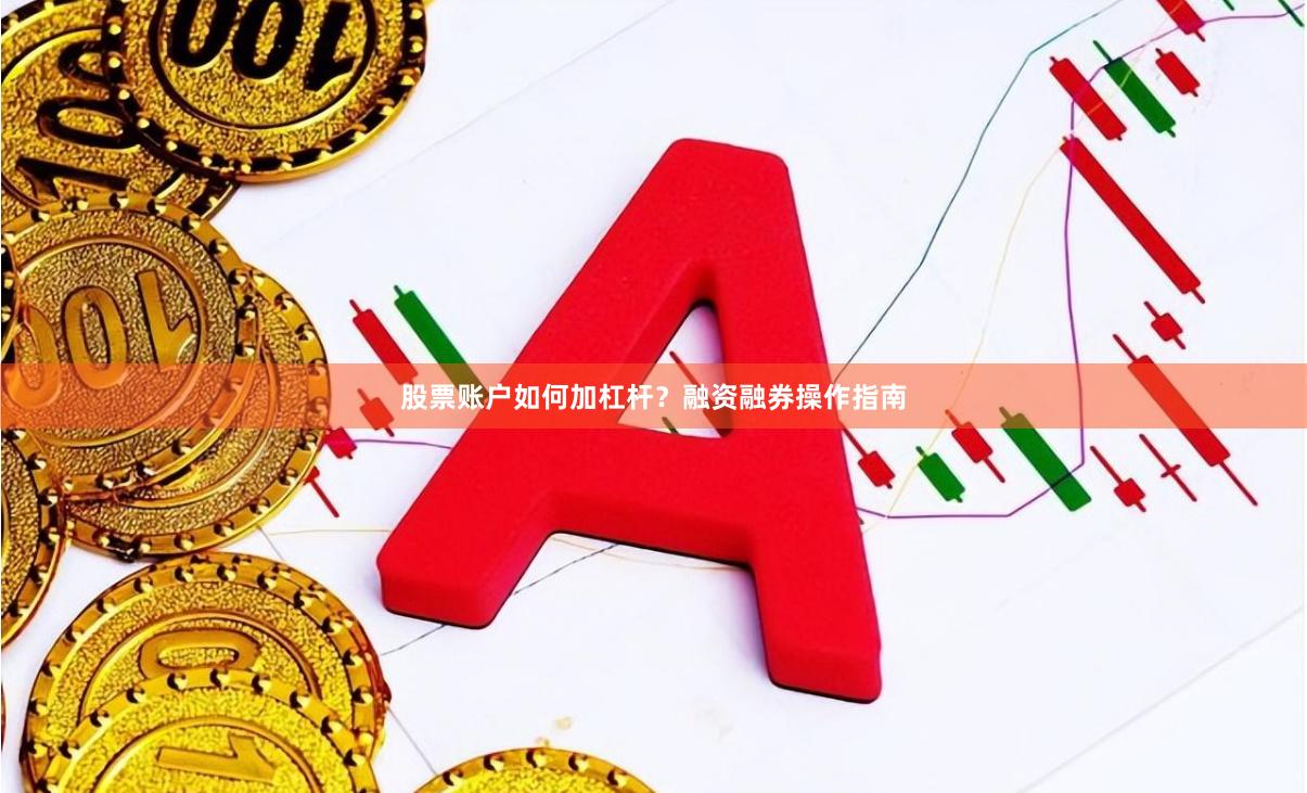 股票账户如何加杠杆？融资融券操作指南