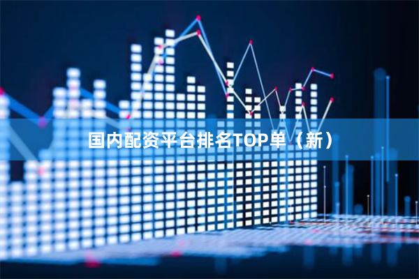 国内配资平台排名TOP单（新）